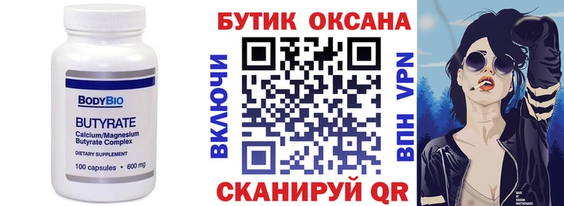 Бутират бутик  где купить   Шали 